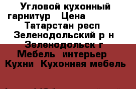 Угловой кухонный гарнитур › Цена ­ 25 000 - Татарстан респ., Зеленодольский р-н, Зеленодольск г. Мебель, интерьер » Кухни. Кухонная мебель   
